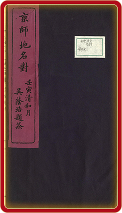 京师地名对二卷